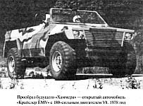 Прототип автомобиля Хаммер, машина расширенной проходимости Chrysler EMV