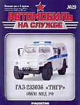 Специальная полицейская бронированная машина ГАЗ-233036 Тигр СПМ-2 для спецподразделений