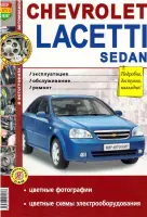 Руководство по ремонту на Шевроле Лачетти, Chevrolet Lacetti, работы по обслуживанию, цветные фотографии и электрические схемы