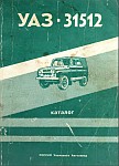 Автомобиль Уаз-31512, каталог деталей и сборочных единиц