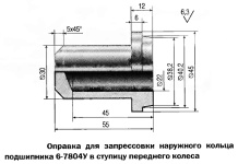 Оправка для запрессовки наружного кольца подшипников ступиц 6-7804У в ступицу переднего колеса