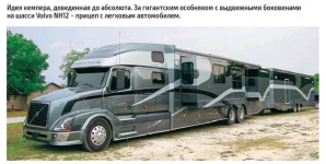 За гигантским особняком с выдвижными боковинами на шасси Volvo MH12, прицеп с легковым автомобилем