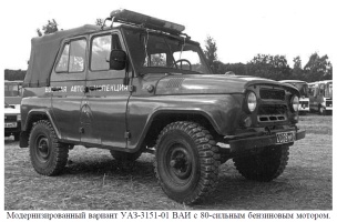 Модернизированный вариант УАЗ-3151-01 ВАИ с 80 сильным бензиновым мотором