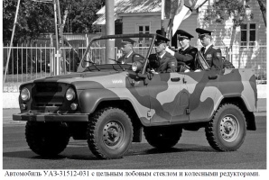 Автомобиль УАЗ-31512-031 с цельным лобовым стеклом и колесными редукторами