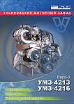 Двигатели УМЗ-4213 и УМЗ-4216 Евро-3, устройство, техобслуживание, ремонт