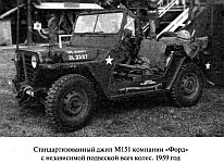 Армейский джип Ford M151, наиболее совершенный и прогрессивный американский послевоенный джип