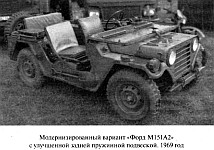 Модификации армейского джипа Ford M151, варианты M151A1 и M151A2, характеристики
