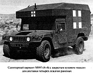 Хаммер M966 и M997, были оборудованы закрытыми кузовами для перевозки и оказания медицинской помощи двум и четырем лежачим раненым