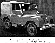 Первые серийные армейские автомобили Land Rover серий I и II, характеристики и особенности конструкции