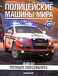 Немецкий кроссовер Audi Q7 для полиции Люксембурга