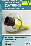 Автомобильные датчики, реле и переключатели, диагностика, ремонт, устройство, принцип действия, применяемость, эксплуатация