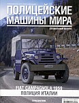 Итальянский внедорожник Fiat Campagnola 1959 для полиции Италии