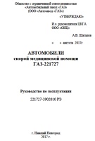 Руководство по эксплуатации на АСМП ГАЗ-221727 Соболь Бизнес, 221727-3902010 РЭ