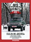 Полноприводная легковая ГАЗ-24-95 Волга для партийного руководства