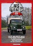 Внедорожник ГАЗ-69 и ГАЗ-69А