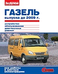 Автомобили ГАЗель ГАЗ-3302 и ГАЗ-2705 с двигателями ЗМЗ-40522 и УМЗ-4216, устройство, обслуживание, диагностика, ремонт
