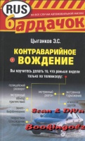 Контраварийное вождение, упражнения по специальной контраварийной подготовке, экстремальное вождение и вождение автомобиля на скользкой дороге