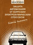 Защита автомобиля от коррозии электрохимическим способом, использование защитных покрытий для предотвращения коррозии кузова автомобиля