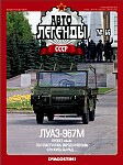 Транспортер переднего края ЛуАЗ-967М