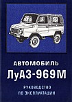 Руководство по эксплуатации автомобиля ЛуАЗ-969М