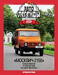 Джип Москвич-2150, хорошая модель не пошедшая в массовое производство