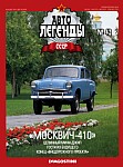 Целинный мини-джип Москвич-410, вездеход на базе обычной легковушки