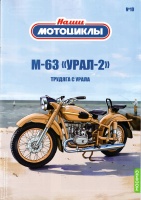 Тяжелый дорожный мотоцикл М-63 Урал-2, история создания, характеристики, конструкция
