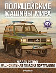 Японский внедорожник Nissan Patrol для национальной гвардии Португалии