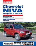 Chevrolet Niva выпуска с 2009 года, руководство по устройству, эксплуатации, обслуживанию и ремонту