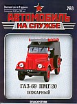 Пожарный автонасос Газ-69 ПМГ-20, пожарная машина ГАЗ, модель 20