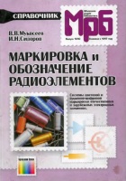 Маркировка и обозначение радиоэлементов, резисторов, конденсаторов, диодов, стабилитронов, биполярных и полевых транзисторов, интегральные микросхемы