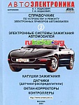 Катушки зажигания, датчики-распределители, октан-корректоры, контроллеры электронных систем зажигания, справочник