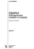 Сварка специальных сталей и сплавов, сварка высокопрочных и жаропрочных сталей и сплавов, высоколегированных сталей, титана и титановых сплавов, алюминия и его сплавов