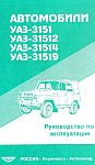 Руководство по эксплуатации УАЗ-3151, УАЗ-31512, УАЗ-31514, УАЗ-31519
