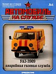 Внедорожник УАЗ-3909 для городской аварийной газовой службы
