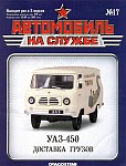 УАЗ-450 с кузовом вагонного типа для перевозки промтоваров и грузов