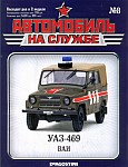 Внедорожник Уаз-469 для военной автомобильной инспекции ВАИ