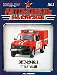 Пожарно-спасательные автомобили АПС на базе ВИС-2346 и ВИС-23461