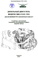 Устройство, эксплуатация, техническое обслуживание и ремонт дизельного двигателя ЗМЗ-51432 CRS Евро-4 для автомобилей УАЗ