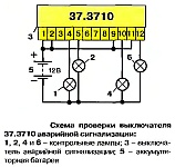 Схема проверки выключателя 37.3710 аварийной сигнализации