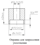 Для запрессовки уплотнения использовать оправку водяного насоса ЗМЗ-40911