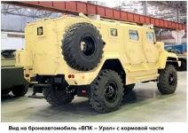 Огонь из индивидуального оружия изнутри бронеавтомобиля ВПК-Урал можно вести через четыре амбразуры