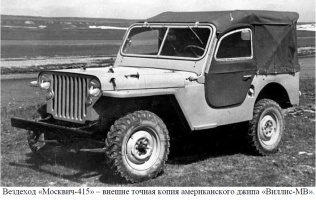 Вездеход Москвич-415, внешне точная копия американского джипа Виллис-МВ, история создания, основные характеристики и особенности конструкции