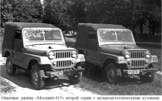 Опытные джипы Москвич-415 второй серии с цельнометаллическими кузовами