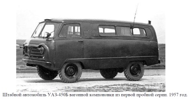 Штабной автомобиль УАЗ-450Б вагонной компоновки из первой пробной серии
