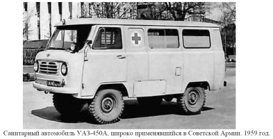 Санитарный автомобиль УАЗ-450, широко применявшийся в Советской Армии