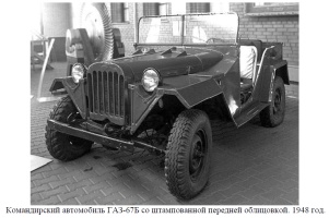 Командирский автомобиль ГАЗ-67Б со штампованной передней облицовкой