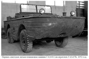 Первая советская легкая многоцелевая плавающая машина ГАЗ-011 на агрегатах ГАЗ-67Б