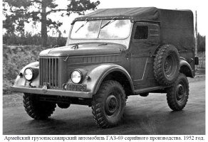 Армейский грузопассажирский автомобиль ГАЗ-69 серийного производства