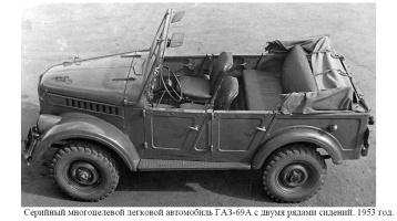 Серийный многоцелевой легковой автомобиль ГАЗ-69А с двумя рядами сидений